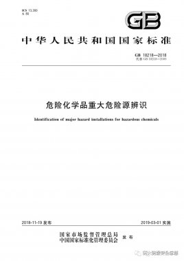 GB18218-2018 危险化学品重大危险源辨识